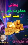 معاش حضرت عمر ازبیت المال cover image