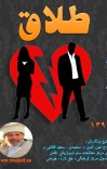 طلاق cover image