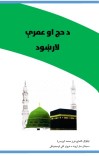 د حج او عمرې لارښود Da Haj aw Umri Pashto Guide cover image