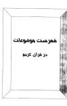 فهرست موضوعی قرآن . مصطفی طباطبایی cover image