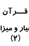 قرآن معیار و میزان2 و3 cover image