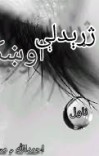 ژړېدلې اوښکه cover image