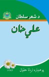 د شعر سلطان؛ علي خان cover image