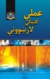 عملي کلنيکي لارښوونې cover image