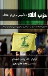 حزب الله؛ د تأسیس موخي او اهداف cover image