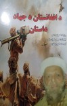 د افغانستان د جهاد داستان cover image