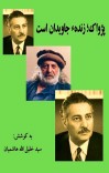 پژواک؛ زندهء جاویدان است cover image