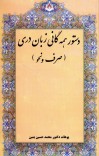 دستور همه گانی زبان دری cover image