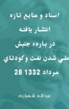 اسناد و منابع تازه انتشار یافته در بارهء جنبش ملي شدن نفت و كودتاي 28 مرداد 1332 cover image