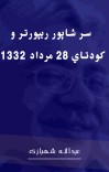 سر شاپور ريپورتر و كودتاي 28 مرداد 1332 cover image
