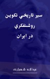 سير تاريخي تكوين روشنفكري در ايران cover image