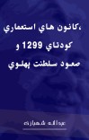 كانون هاي استعماري، كودتاي 1299 و صعود سلطنت پهلوي cover image