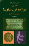 دوازده قرن سکوت - جلد 2 cover image