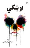 اوښکي (ناول) cover image