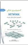کمپیوټری شبکی Network cover image