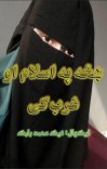 ښځه په اسلام او غرب کی cover image