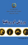 ورزش او روغتیا cover image