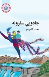جادویي سفرونه cover image