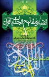 تضاد مفاتیح الجنان با قرآن آیت الله برقعی قمی cover image