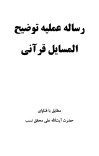 رسالهء عملیهء توضیح المسایل قرآنی cover image