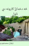 (څه دخدای کارونه دي (ناول cover image