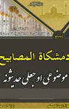 دمشکاة المصابيح موضوعی حدیثونه cover image