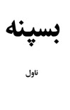 بسپنه cover image