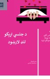 د جنسي اړیکو لنډ لارښود cover image