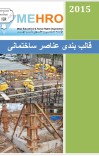 Shuttering د ساختمانی عناصرو قالب بندی cover image