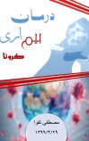درمان بیم آری کرونا cover image