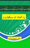 رد الحاد او سيکولرزم cover image
