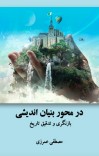 در محور بنیان اندیشی cover image