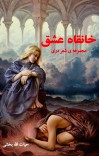 خانقاه عشق cover image