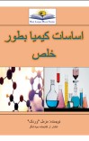 اساسات کیمیا بطور خلص cover image
