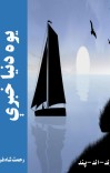 یوه دنیا خبرې cover image