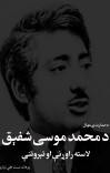 د صدارت پر مهال د محمد موسی شفېق لاسته راوړنې او تېرړوتنې cover image