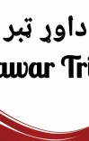 Dawar Tribe, داوړ ټبر cover image