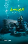تاریخ عمیق cover image