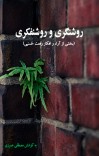 روشنگری و روشنفکری cover image