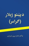د پښتو ژبلار (ګرامر) cover image