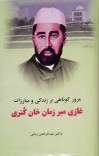 مرور کوتاهی بر زندگی و مبارزات غازی ميرزمان خان کُنری cover image