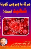 مرگ با ویروس کرونا شهید است cover image