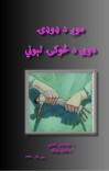 مونږ د ډوډۍ دوی د څوکۍ لیوني cover image