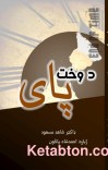 د وخت پای cover image