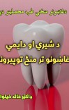 د شیري او دایمی غاښونو تر منځ توپیرونه cover image