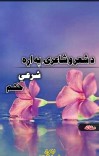 شعر و شاعري او په اړه يې شرعي حکم cover image