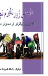 داوسني ژورنالیزم نچوړ cover image