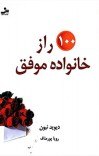 صد راز خانواده موفق cover image