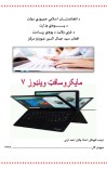 مايکروسافټ وينډوز ۷ لارښود cover image