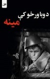 د وبا ورځو کې مینه cover image